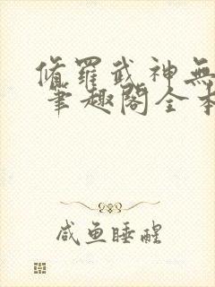 修罗武神无弹窗 笔趣阁全本小说