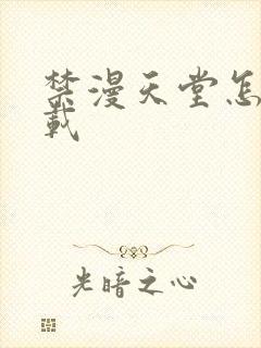禁漫天堂怎么下载