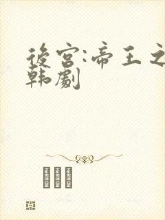 后宫:帝王之妾韩剧