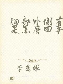 胸部外侧有硬块是怎么回事按着有点疼