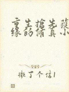 重生抢先获得机缘的修真小说