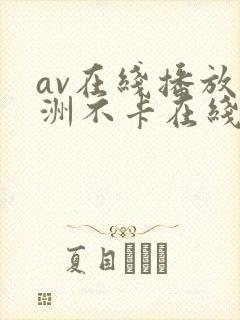 av在线播放亚洲不卡在线