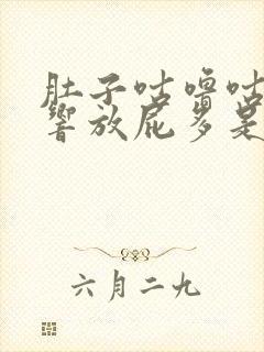 肚子咕噜咕噜的响放屁多是什么原因封面