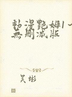 动漫艳姆1～6无删减版