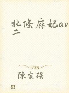 北条麻妃av一二