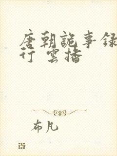 唐朝诡事录之西行 云播封面