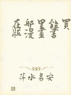 在哪里能买到正版漫画书