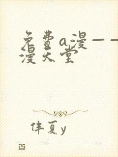 免费a漫——禁漫天堂