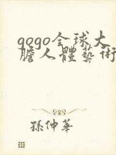 gogo全球大胆人体艺术视频