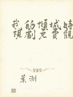我的倾城时光电视剧免费观看全集封面