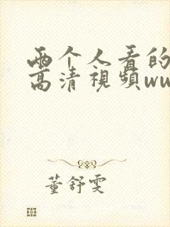 两个人看的免费高清视频www