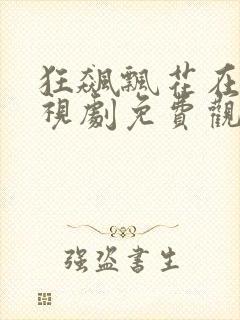 狂飙飘花在线电视剧免费观看全集