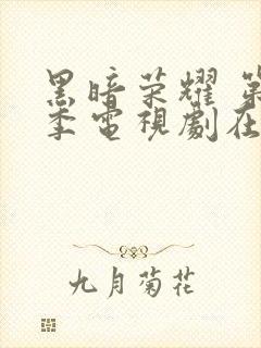 黑暗荣耀 第二季电视剧在线播放封面