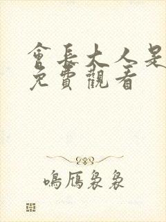 会长大人是女仆免费观看