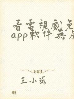 看电视剧免费的app软件无广告