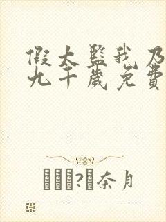 假太监我乃大明九千岁免费