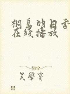 桐岛明日香av在线播放
