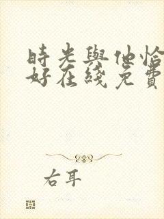 时光与他恰是正好在线免费观看封面