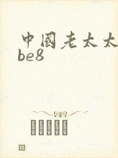 中国老太太tube8