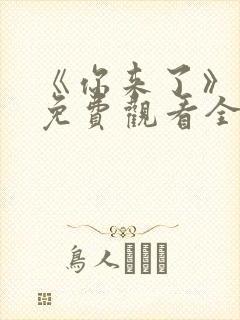 《你来了》动漫免费观看全集