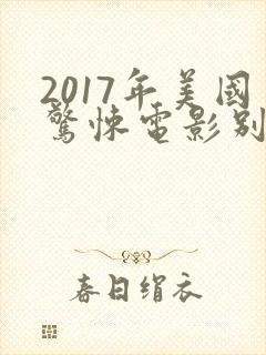 2017年美国惊悚电影别去地下室