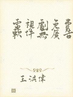 电视剧免费追剧软件无广告