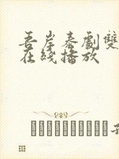 吾岸泰剧双男主在线播放