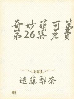 奇妙萌可第六季第26集免费观看