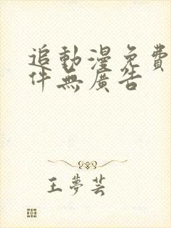 追动漫免费的软件无广告封面
