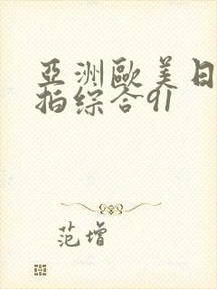 亚洲欧美日韩偷拍综合91