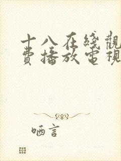 十八在线观看免费播放电视剧动漫版