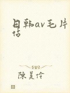 日韩av毛片网站