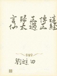 言归正传这个人仙太过正经封面