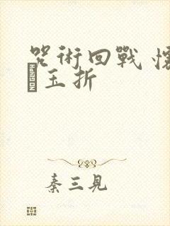 咒术回战 怀玉·玉折