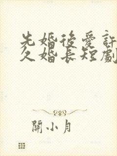 先婚后爱许你地久婚长短剧在线观看封面