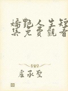 娇艳人生短剧全集免费观看高清封面