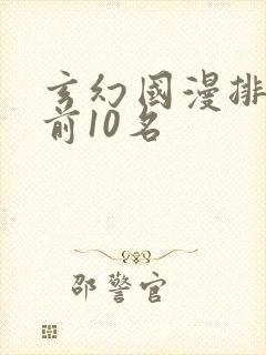 玄幻国漫排行榜前10名
