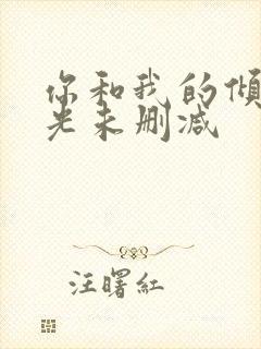 你和我的倾城时光未删减