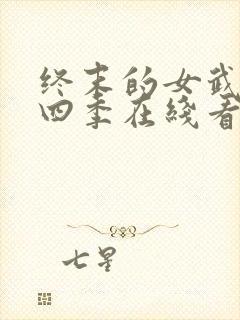 终末的女武神第四季在线看免费高清