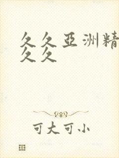 久久亚洲精品久久久