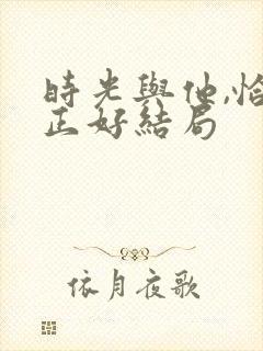 时光与他,恰是正好结局