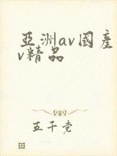 亚洲av国产av精品封面