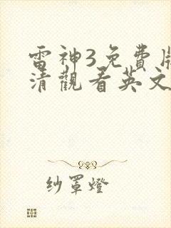 雷神3免费版高清观看英文