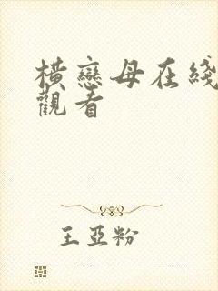 横恋母在线在线观看