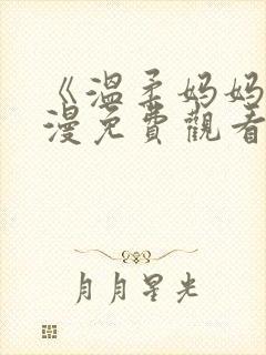 《温柔妈妈》动漫免费观看高清全集