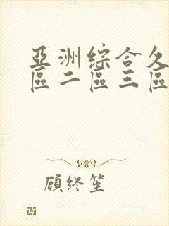 亚洲综合久久一区二区三区
