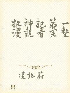 牧神记第一季国漫观看完整版
