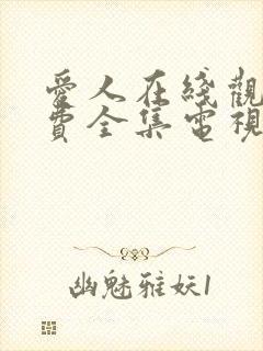 爱人在线观看免费全集电视剧高清