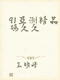 91亚洲精品乱码久久