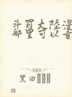 斗罗大陆漫画在哪里可以看免费的